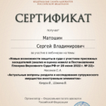Сертификат 4 - Матошин Сергей Владимирович