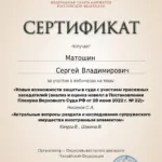 Сертификат 4 - Матошин Сергей Владимирович