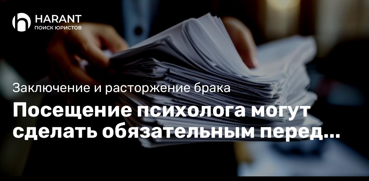 Посещение психолога могут сделать обязательным перед разводом