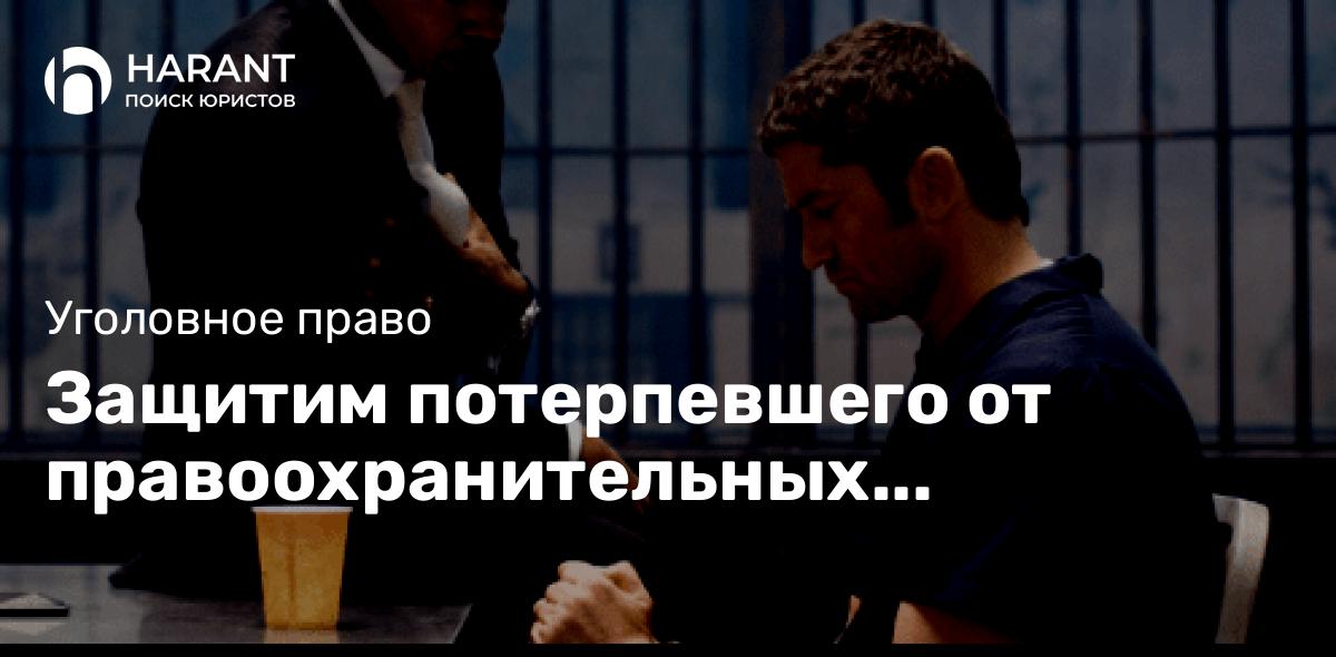 Защитим потерпевшего от правоохранительных органов?!…