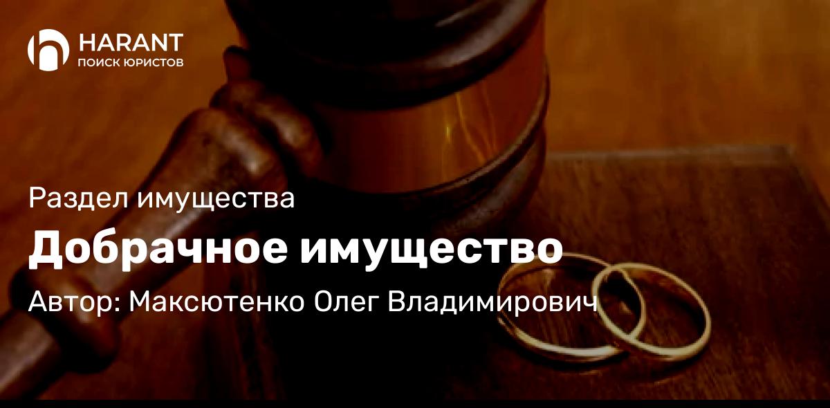 Юрист Максютенко Олег Владимирович объясняет: Добрачное имущество