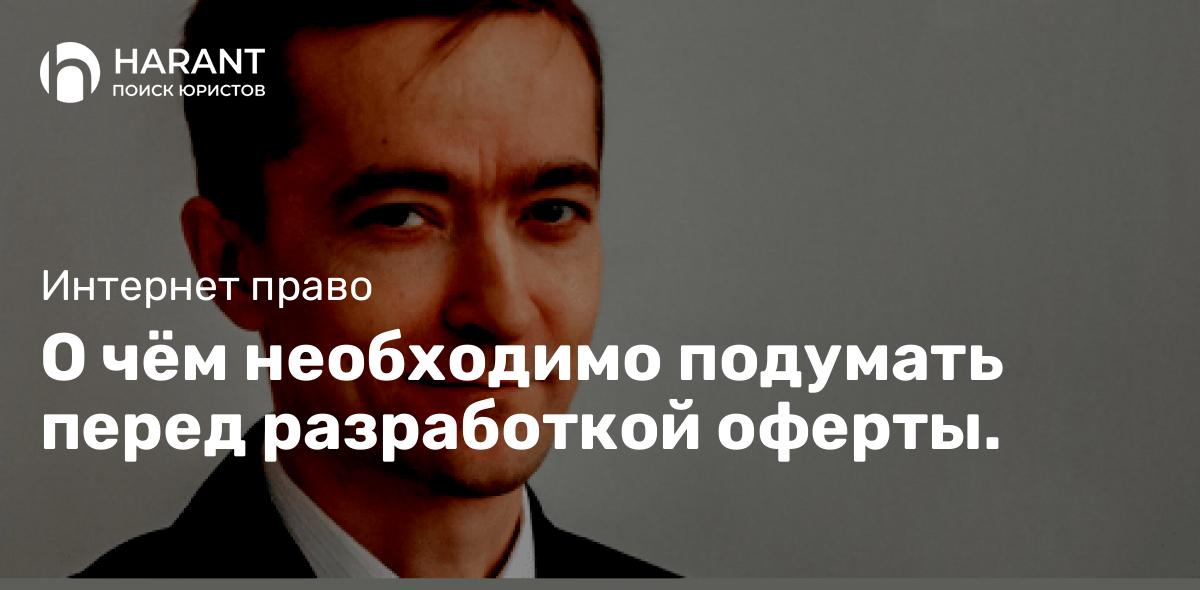 О чём необходимо подумать перед разработкой оферты.