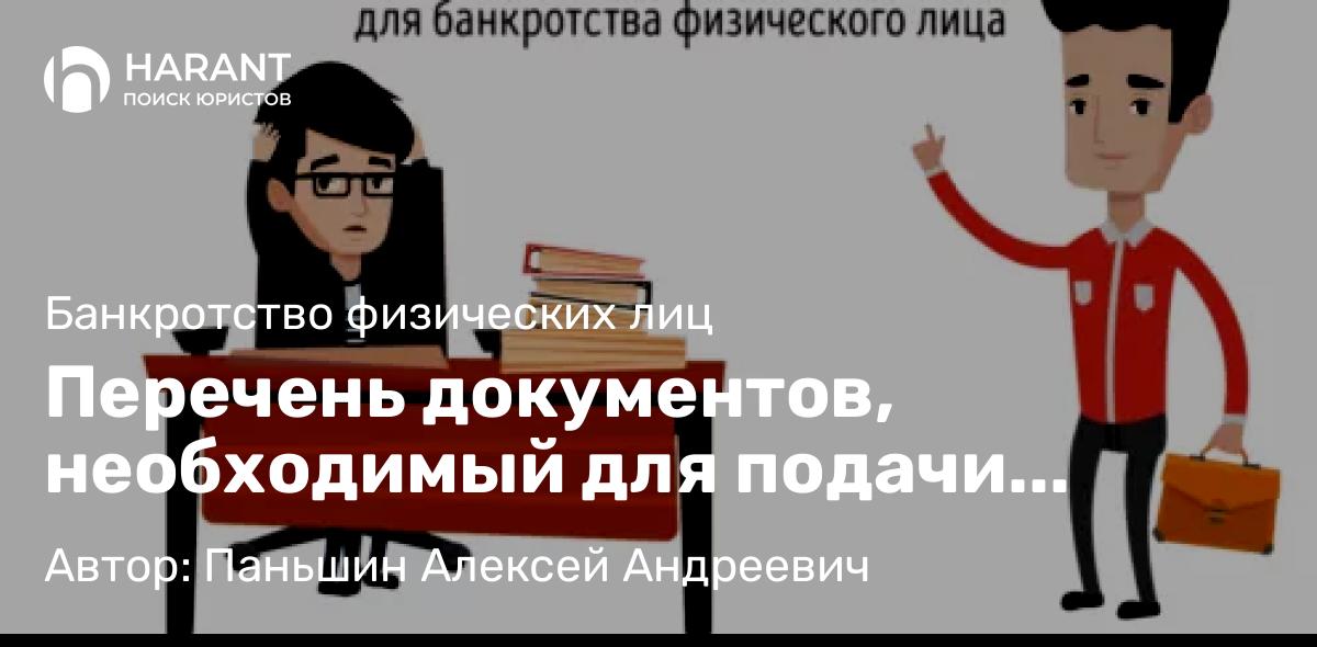 Юрист Паньшин Алексей Андреевич объясняет: Перечень документов, необходимый для подачи заявления о банкротстве физического лица, сентябрь 2024.
