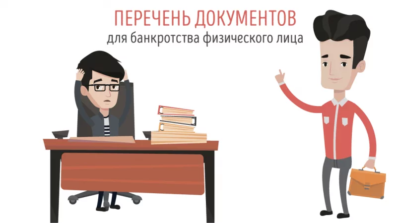 Юрист Паньшин Алексей Андреевич объясняет: Перечень документов, необходимый для подачи заявления о банкротстве физического лица, сентябрь 2024.