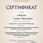 Сертификат 4 - Ахмедов Самир Абрамович