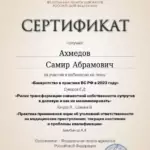 Сертификат 4 - Ахмедов Самир Абрамович