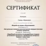 Сертификат 9 - Ахмедов Самир Абрамович