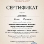 Сертификат - Ахмедов Самир Абрамович