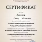 Сертификат - Ахмедов Самир Абрамович