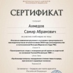 Сертификат 2 - Ахмедов Самир Абрамович