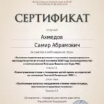 Сертификат 2 - Ахмедов Самир Абрамович