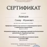 Сертификат 3 - Ахмедов Самир Абрамович