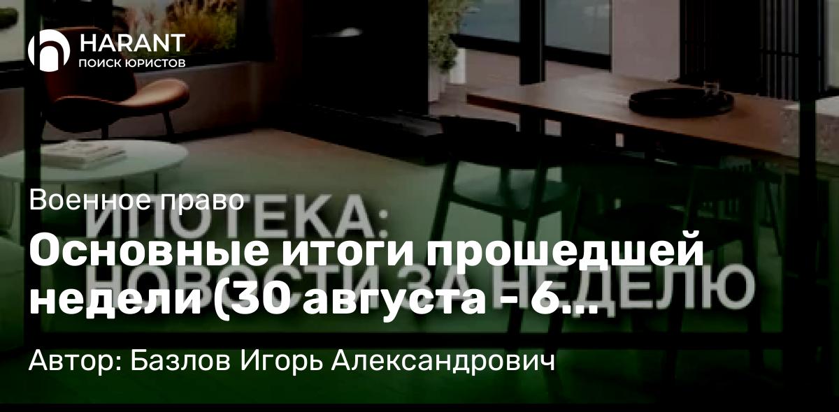 Юрист Базлов Игорь Александрович объясняет: Основные итоги прошедшей недели (30 августа – 6 сентября)