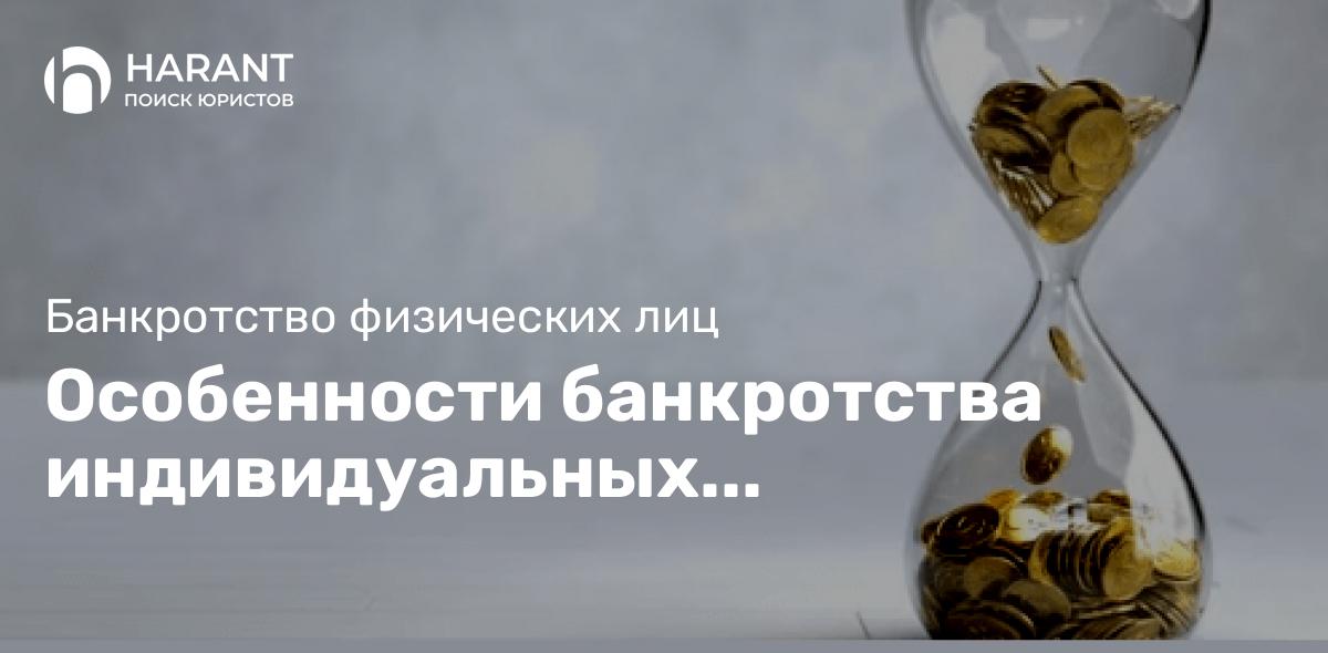 Особенности банкротства индивидуальных предпринимателей‼