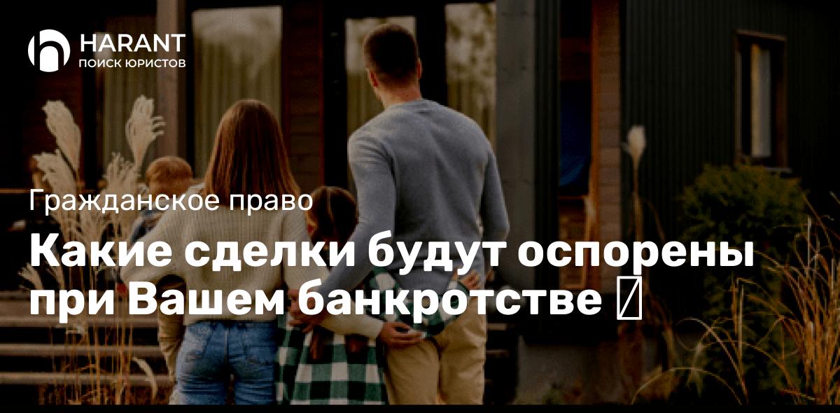 Какие сделки будут оспорены при Вашем банкротстве ⁉