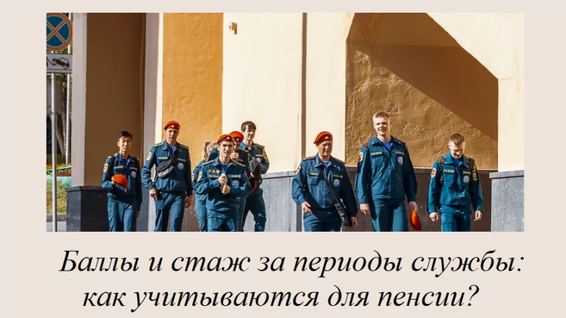 Юрист Решетникова Анна Юрьевна объясняет: Как периоды службы влияют при определении права и размера пенсии?