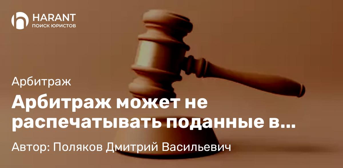 Адвокат Поляков Дмитрий Васильевич объясняет: Арбитраж может не распечатывать поданные в цифровом виде доказательства — ВС