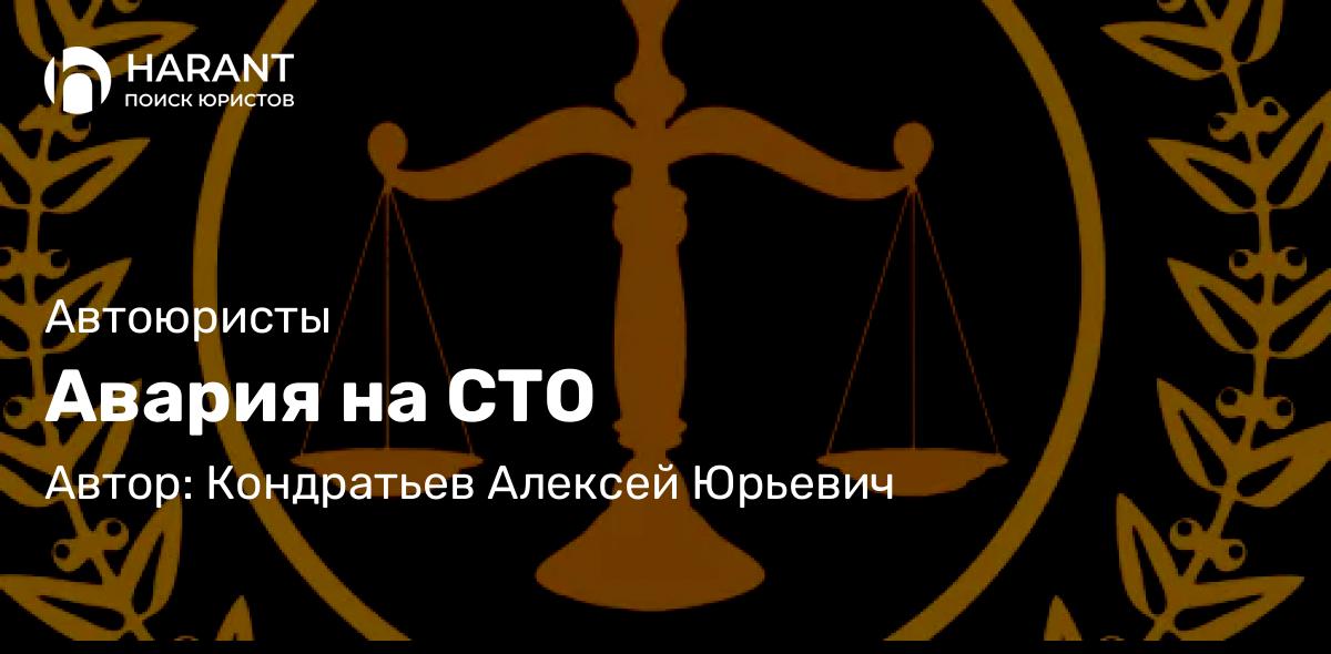 Адвокат Кондратьев Алексей Юрьевич объясняет: Авария на СТО