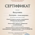 Сертификат 3 - Фазуллина Екатерина Александровна