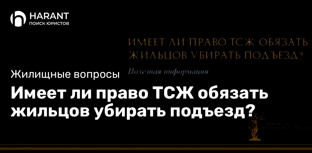 Имеет ли право ТСЖ обязать жильцов убирать подъезд?