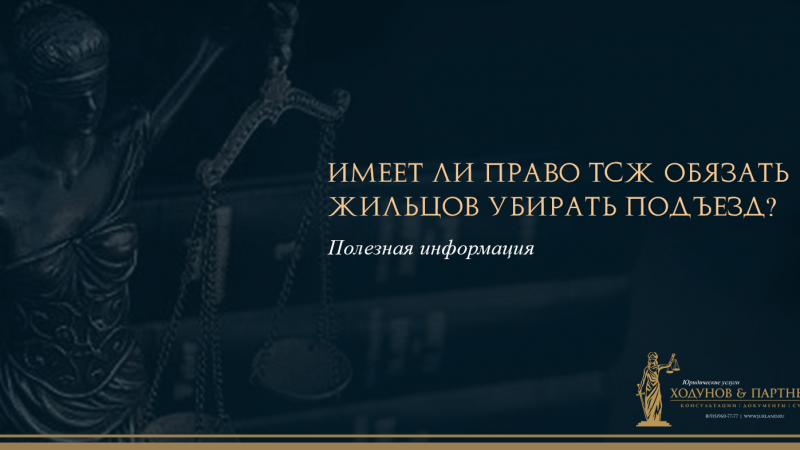 Юрист Ходунов Александр Сергеевич объясняет: Имеет ли право ТСЖ обязать жильцов убирать подъезд?