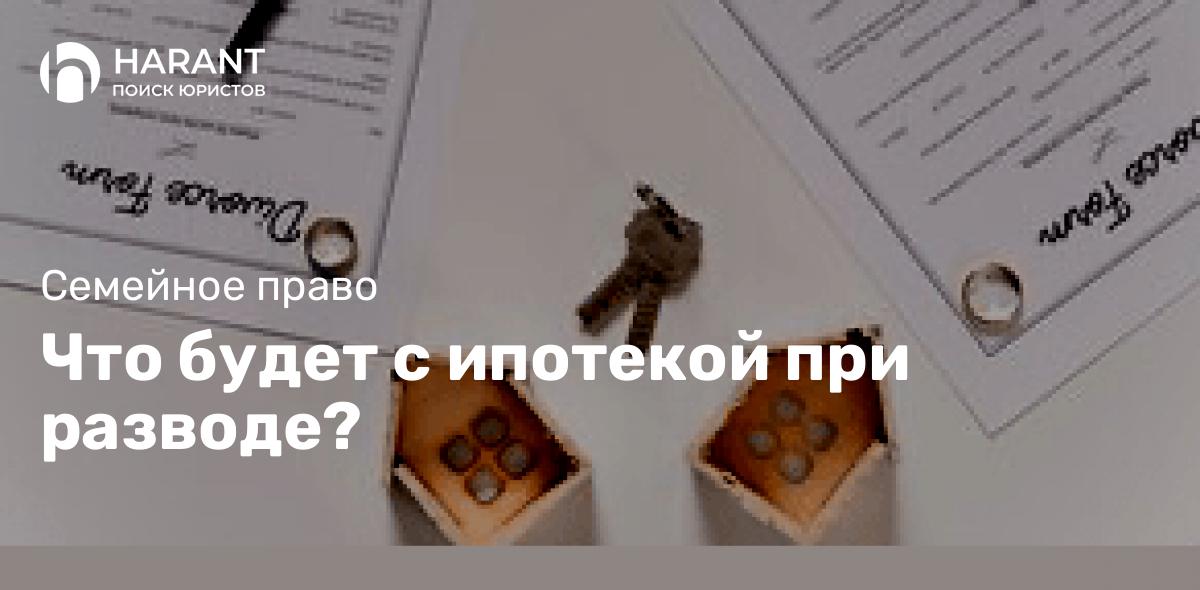 Что будет с ипотекой при разводе?