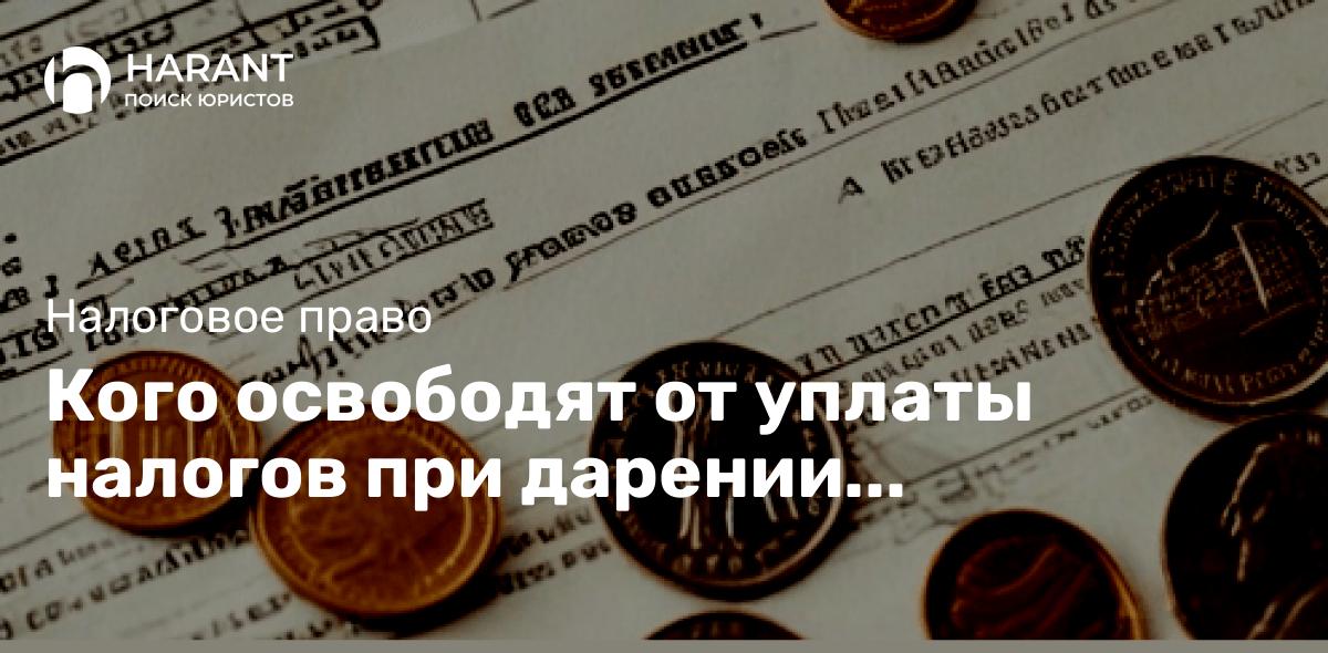 Кого освободят от уплаты налогов при дарении недвижимости?