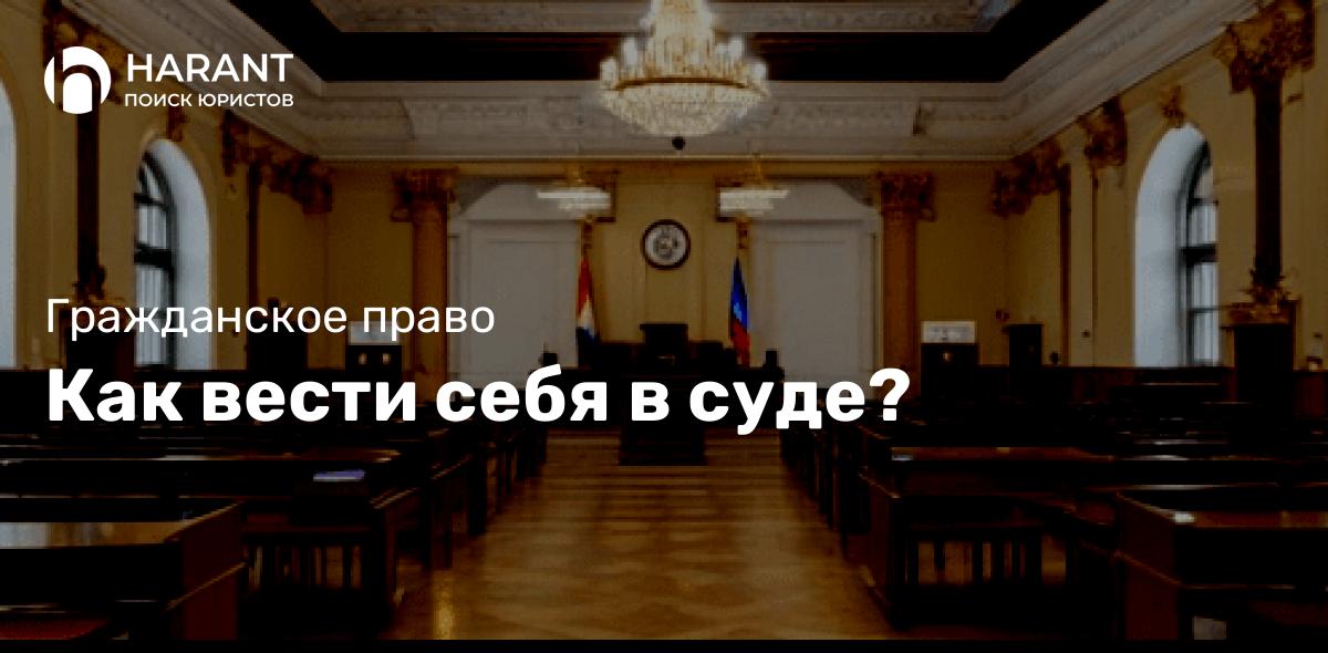 Как вести себя в суде?