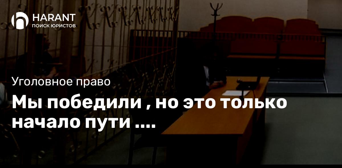 Мы победили , но это только начало пути ….