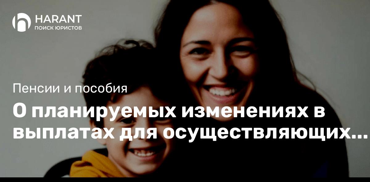 О планируемых изменениях в выплатах для осуществляющих уход за детьми-инвалидами