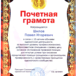 Почетная грамота - Шилов Павел Игоревич