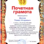 Почетная грамота - Шилов Павел Игоревич