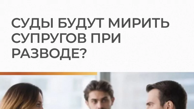 Юрист Базлов Игорь Александрович объясняет: Суды будут мирить супругов при разводе