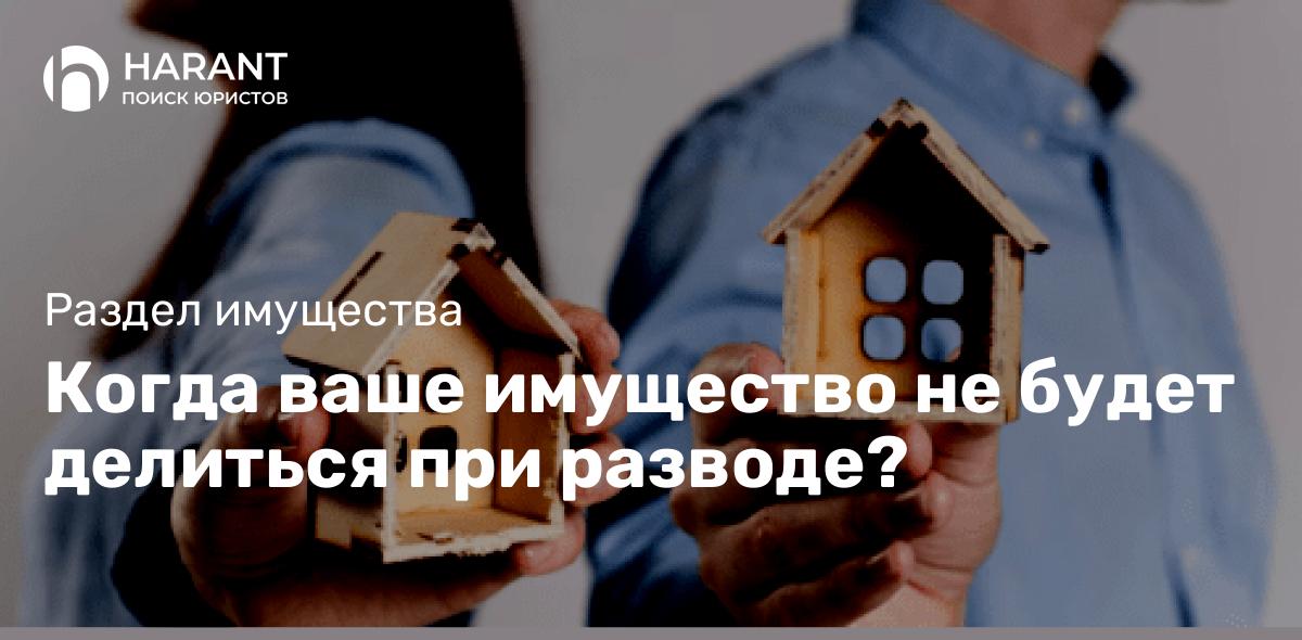 Когда ваше имущество не будет делиться при разводе?