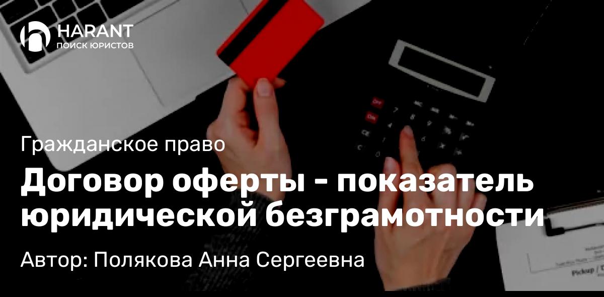Юрист Полякова Анна Сергеевна объясняет: Договор оферты – показатель юридической безграмотности