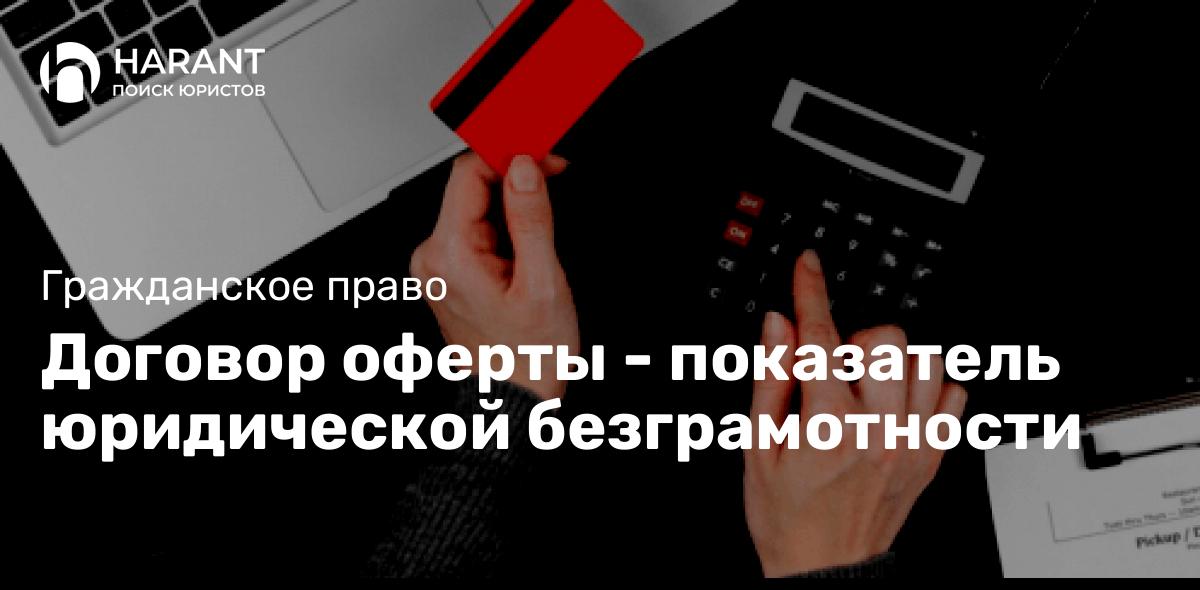 Договор оферты — показатель юридической безграмотности