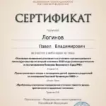 Сертификат 3 - Логинов Павел Владимирович