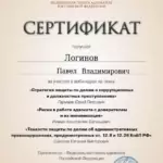 Сертификат 4 - Логинов Павел Владимирович