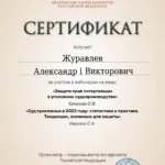 Сертификат - Журавлев Александр Викторович