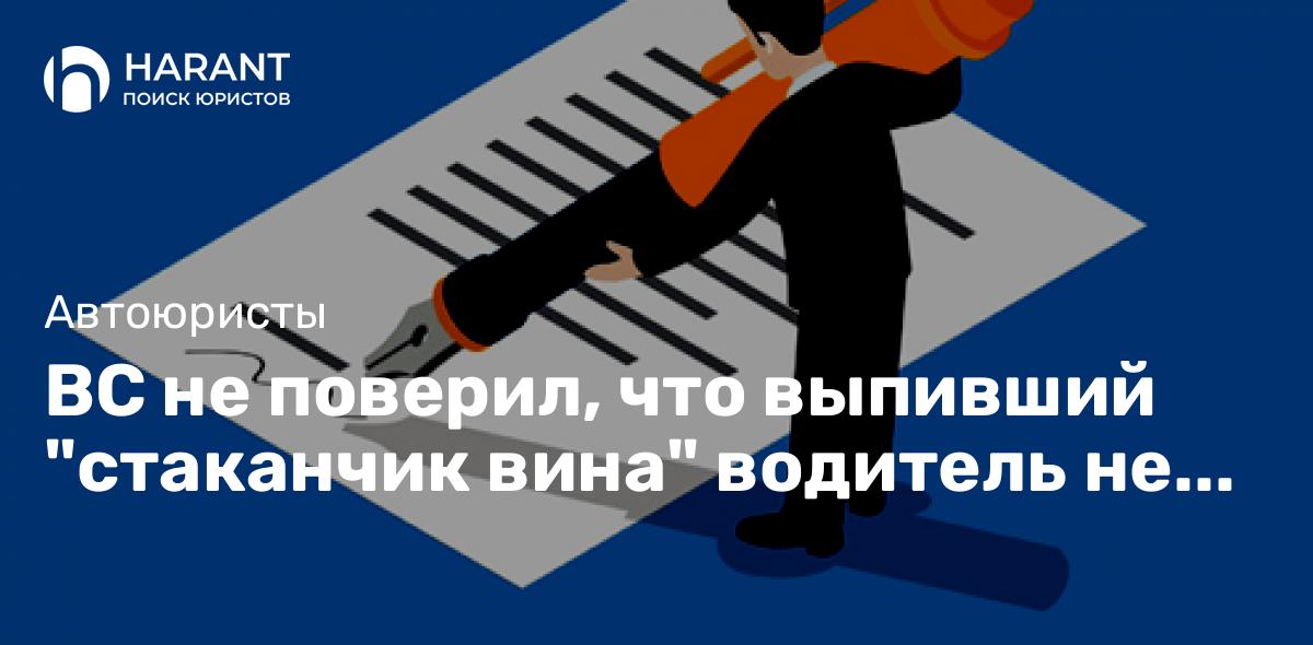 ВС не поверил, что выпивший «стаканчик вина» водитель не понимает сотрудника ГАИ