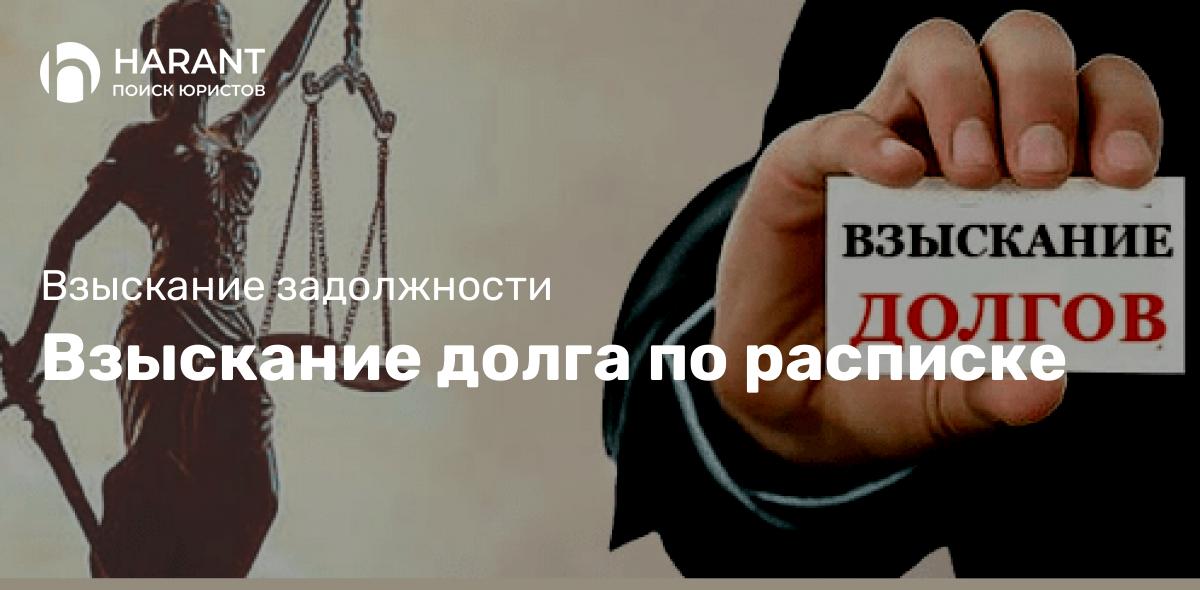 Взыскание долга по расписке