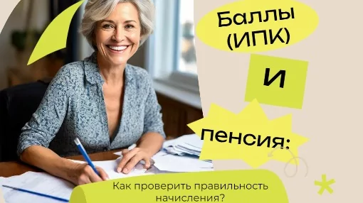 Юрист Решетникова Анна Юрьевна объясняет: Как проверить пенсионные баллы и размер пенсии?