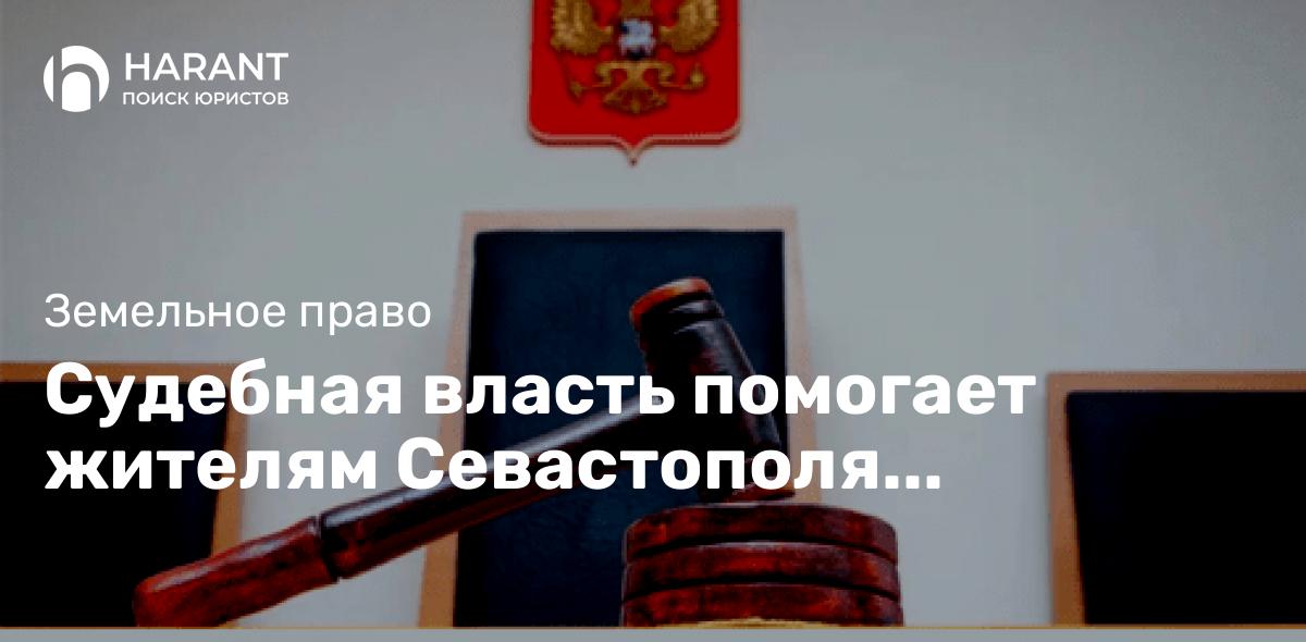 Судебная власть помогает жителям Севастополя получать право на землю.