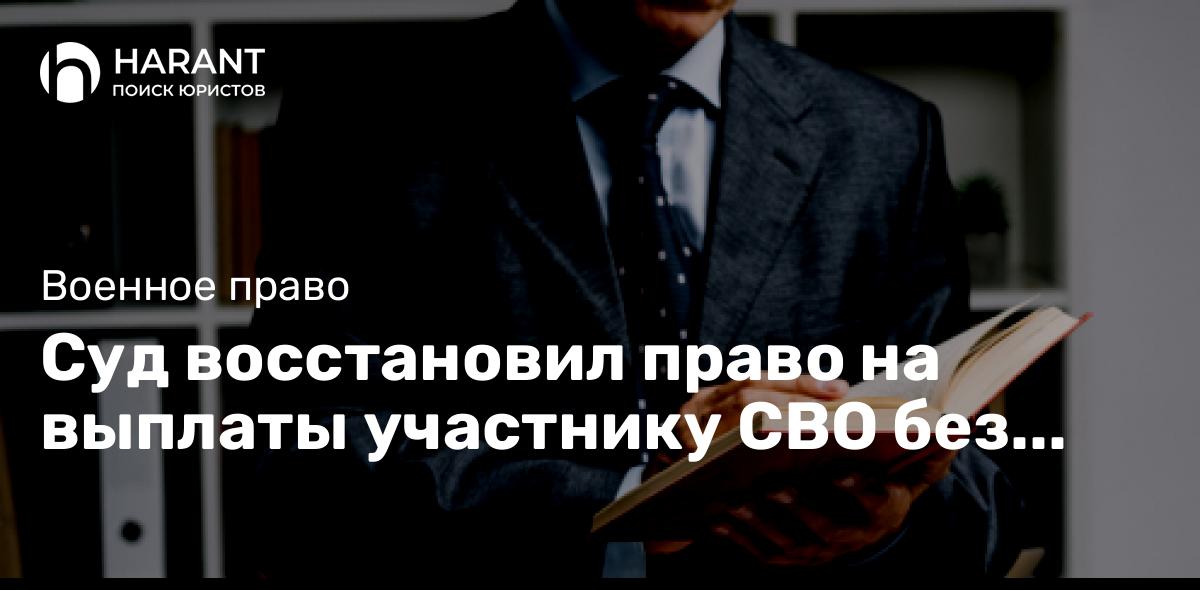 Суд восстановил право на выплаты участнику СВО без прописки