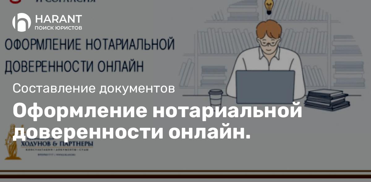 Оформление нотариальной доверенности онлайн.