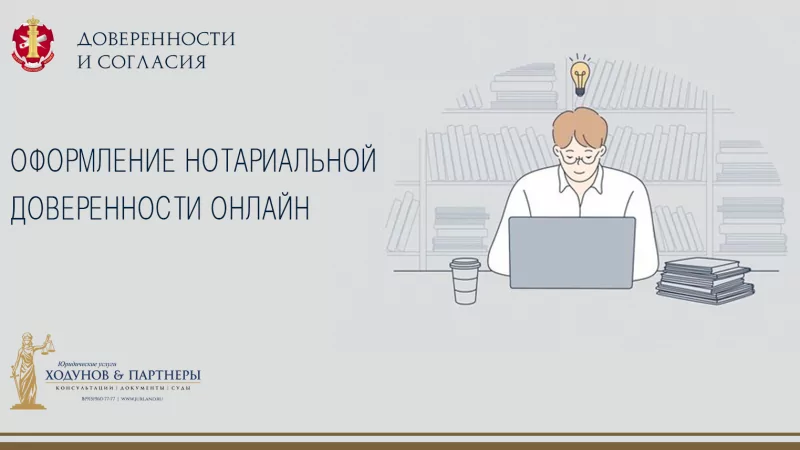 Юрист Ходунов Александр Сергеевич объясняет: Оформление нотариальной доверенности онлайн.