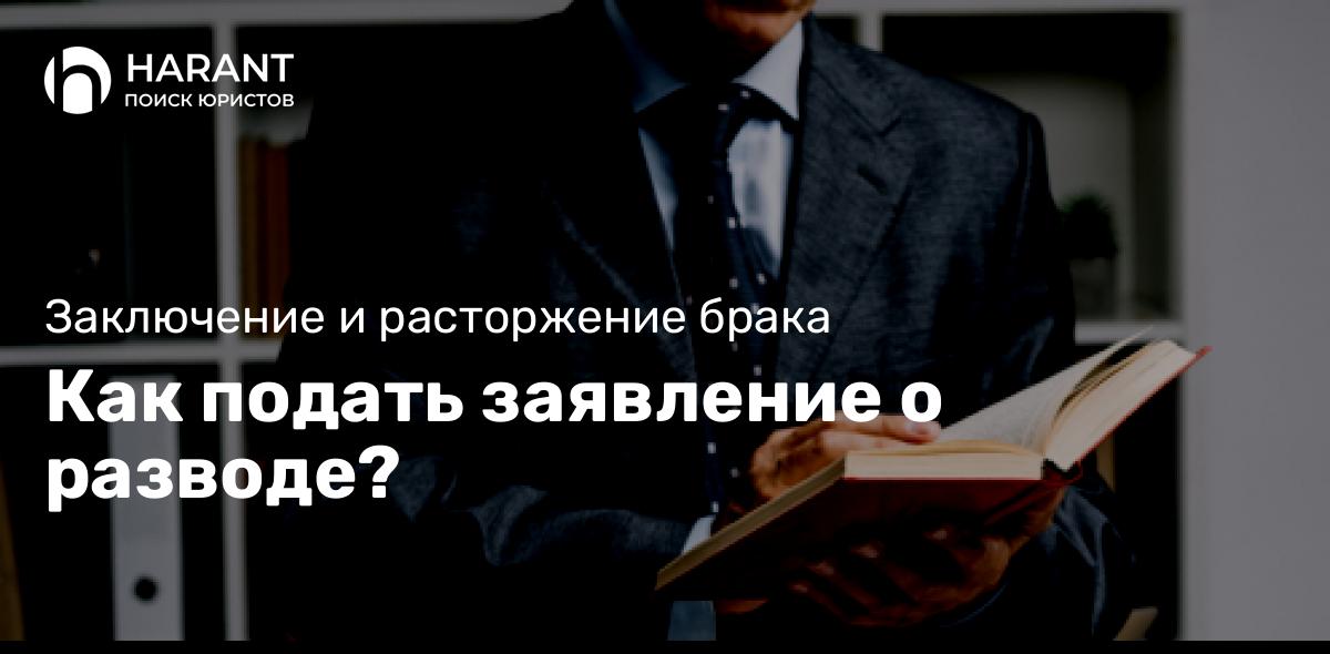 Как подать заявление о разводе?