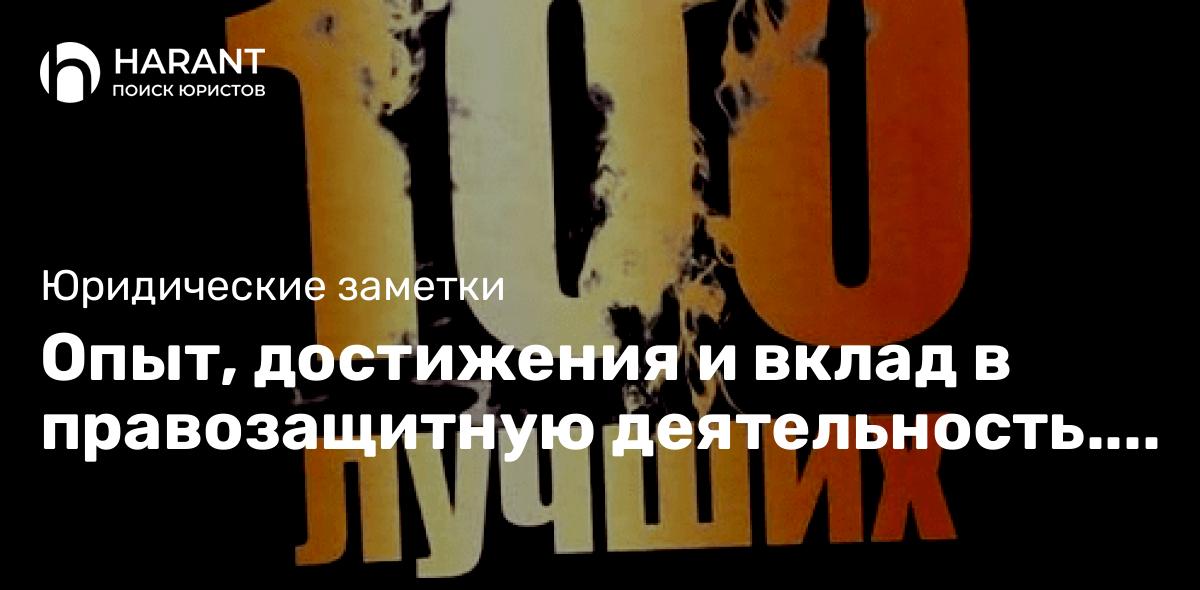 Опыт, достижения и вклад в правозащитную деятельность. Кратко о Заслуженном адвокате Юрии Гусакове