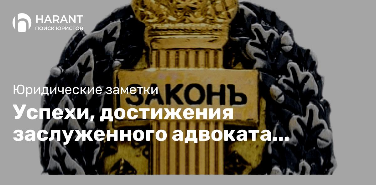 Успехи, достижения заслуженного адвоката Гусакова Юрия Витальевича, АП Москвы, КАМ «Ваша Защита»