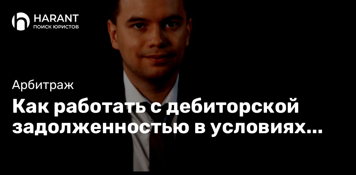 Как работать с дебиторской задолженностью в условиях удорожания правосудия?